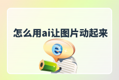 <b>帮我们将静态图片变为动态</b>